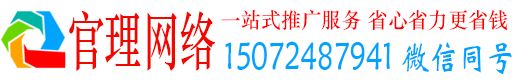 上街官理百度推广